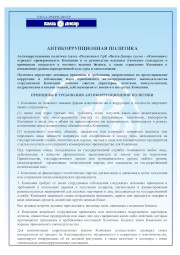 Антикоррупционная политика